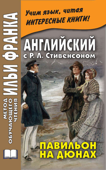 Английский с Р. Л. Стивенсоном. Павильон на дюнах / R. L. Stevenson. The Pavilion on the Links — Роберт Льюис Стивенсон