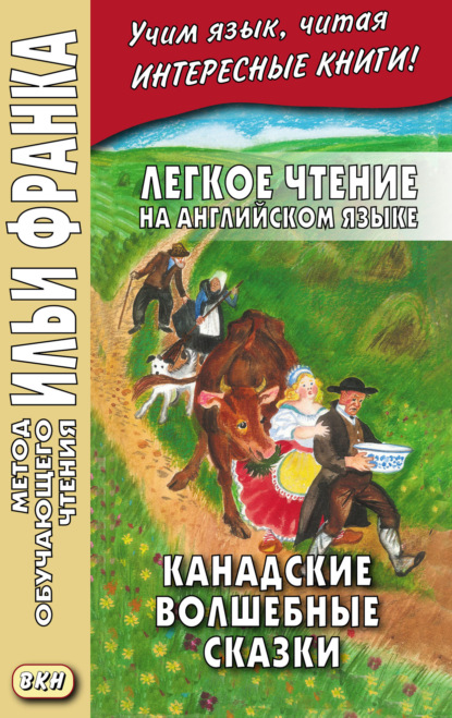 Легкое чтение на английском языке. Канадские волшебные сказки = Cyrus Mac Millan. Canadian Wonder Tales — Сайрус Макмиллан