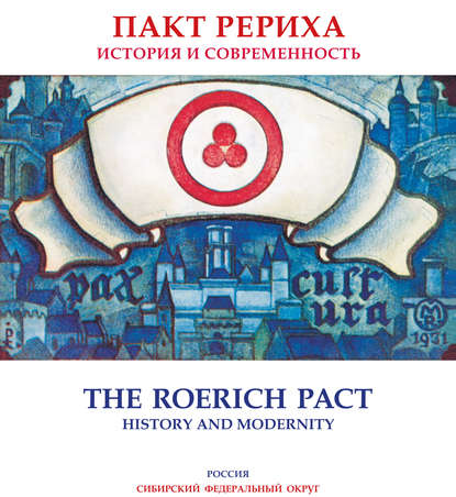 Пакт Рериха. История и современность. Каталог выставки (Сибирский федеральный округ) — Коллектив авторов