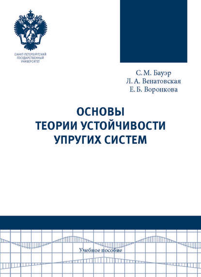 Основы теории устойчивости упругих систем. Учебное пособие - С. М. Бауэр