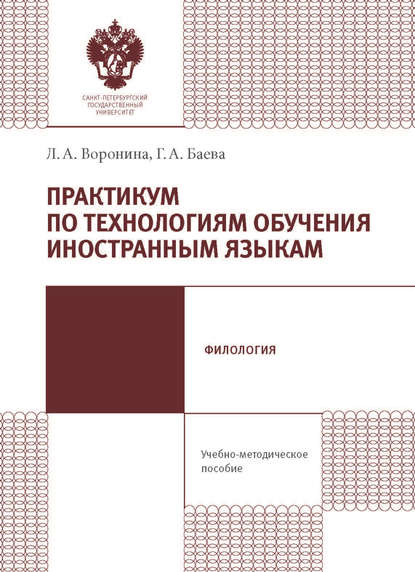 Практикум по технологиям обучения иностранным языкам. Учебно-методическое пособие — Л. А. Воронина