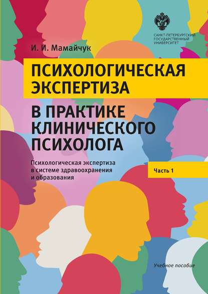 Психологическая экспертиза в практике клинического психолога. Часть 1. Психологическая экспертиза в системе здравоохранения и образования. Учебное пособие - И. И. Мамайчук