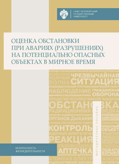 Безопасность жизнедеятельности - Коллектив авторов