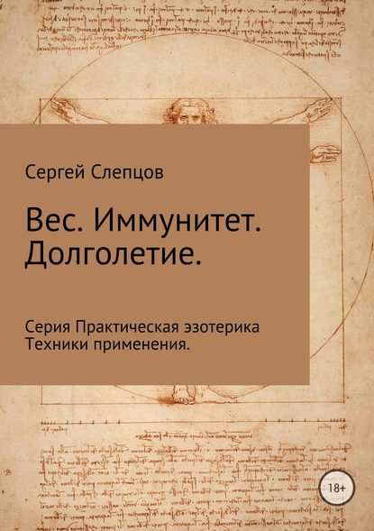 Вес. Иммунитет. Долголетие — Сергей Иванович Слепцов