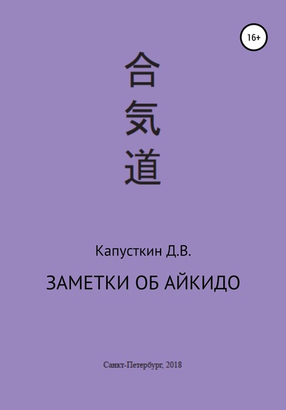 Заметки об айкидо - Данила Васильевич Капусткин