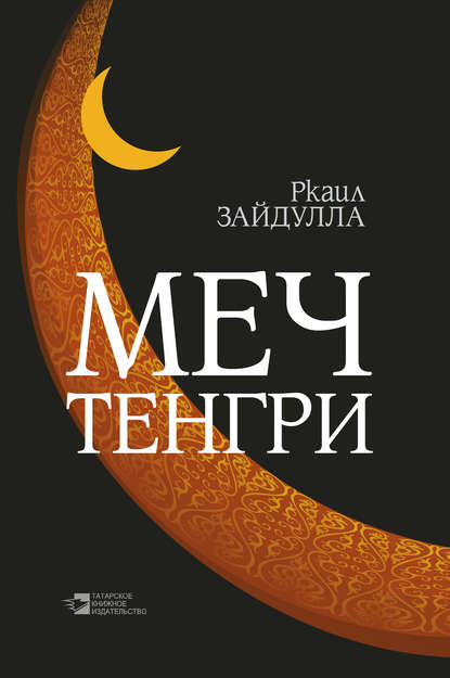 Меч Тенгри (сборник) — Ркаил Зайдулла