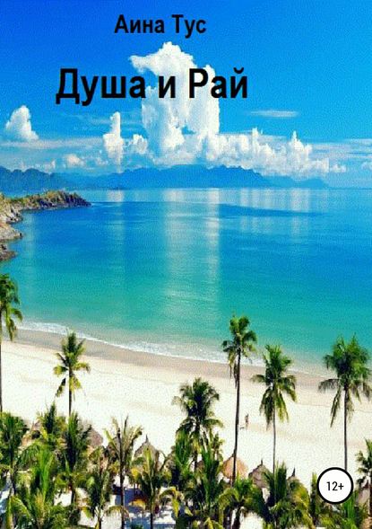 Душа и Рай — Аина Тус