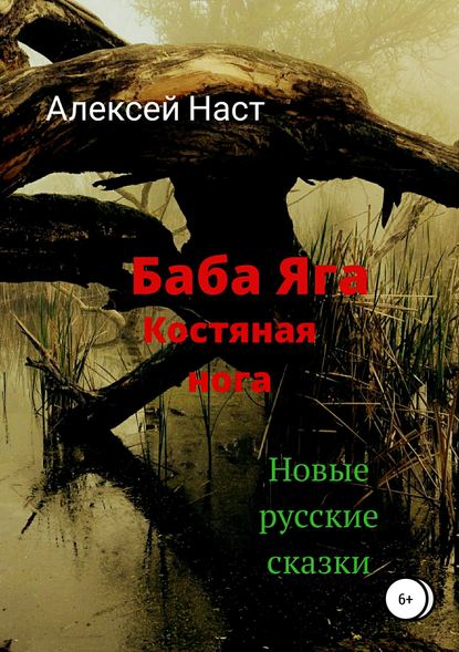 Баба Яга костяная нога - Алексей Николаевич Наст