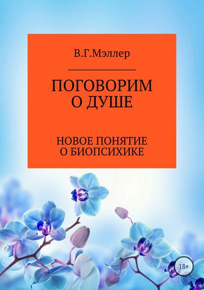 Поговорим о душе — ВИКТОР ГРИГОРЬЕВИЧ МЭЛЛЕР