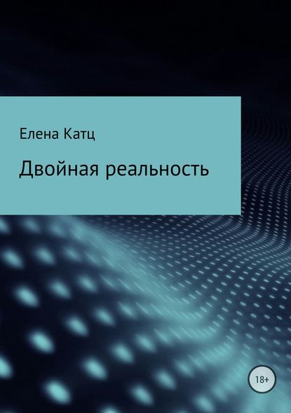 Двойная реальность — Елена Ивановна Новгородова