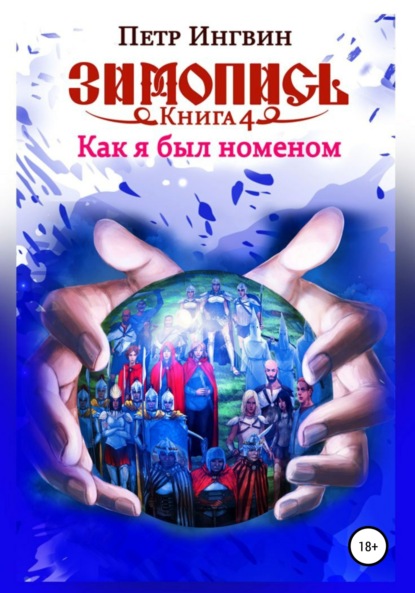 Зимопись. Книга четвертая. Как я был номеном — Петр Ингвин