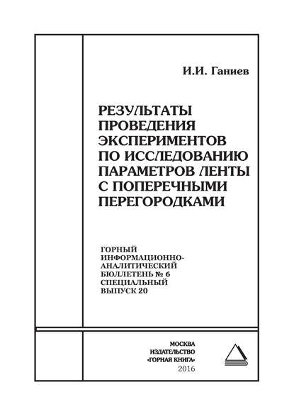 Результаты проведения экспериментов по исследованию параметров ленты с поперечными перегородками — И. И. Ганиев