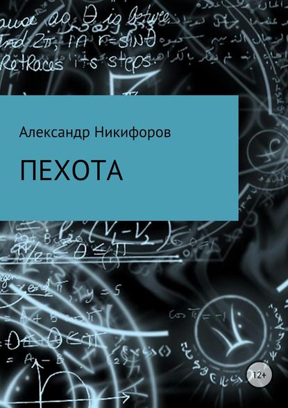 Пехота — Александр Евгеньевич Никифоров