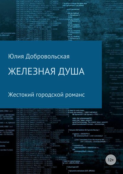 Железная душа. Современный жестокий городской романс — Юлия Добровольская