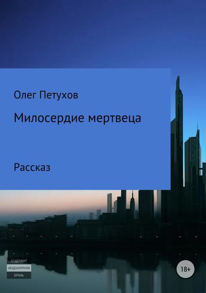 Милосердие мертвеца — Олег Викторович Петухов