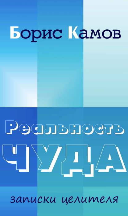 Реальность чуда. Записки целителя — Борис Камов