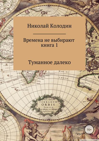 Времена не выбирают. Книга 1. Туманное далеко - Николай Николаевич Колодин