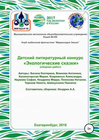 Детский литературный конкурс «Экологические сказки». Сборник работ - Екатерина Басина