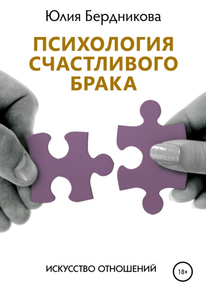 Психология счастливого брака. Искусство отношений — Юлия Леонидовна Бердникова