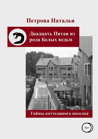 Двадцать Пятая из рода Белых ведьм. Тайны коттеджного поселка - Наталья Владиславовна Петрова