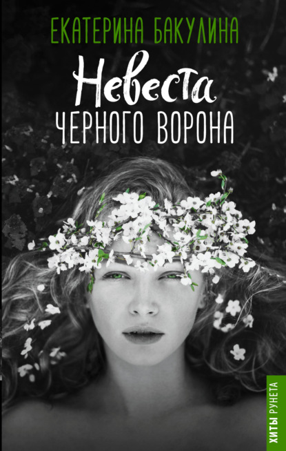 Невеста Черного Ворона - Екатерина Бакулина