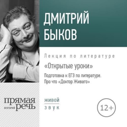 Лекция «Открытые уроки. Про что Доктор Живаго» - Дмитрий Быков