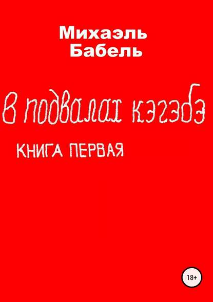 В подвалах кэгэбэ. Книга первая — Михаэль Бабель