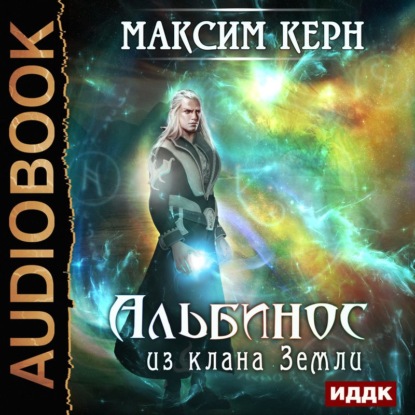 Альбинос из клана Земли — Максим Керн