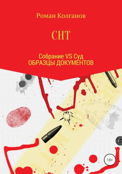 СНТ: Собрание VS Суд. Образцы документов — Роман Колганов