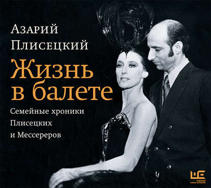 Жизнь в балете. Семейные хроники Плисецких и Мессереров - Азарий Плисецкий