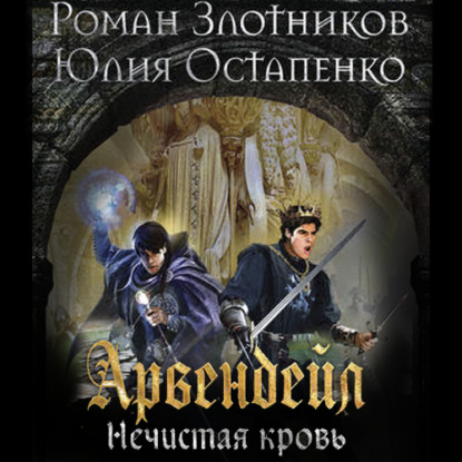 Арвендейл. Нечистая кровь — Роман Злотников