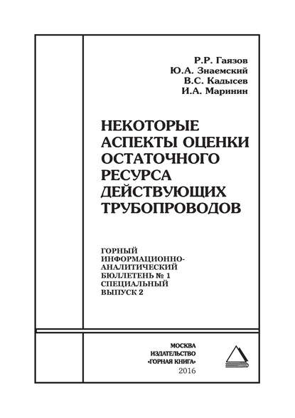 Некоторые аспекты оценки остаточного ресурса действующих трубопроводов — Р. Р. Гаязов