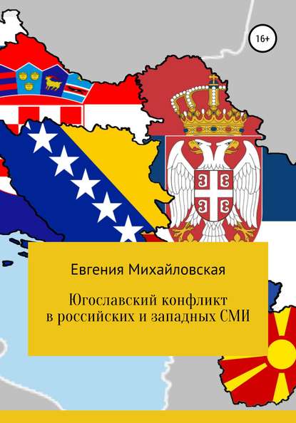 Югославский конфликт в российских и западных СМИ — Евгения Михайловская