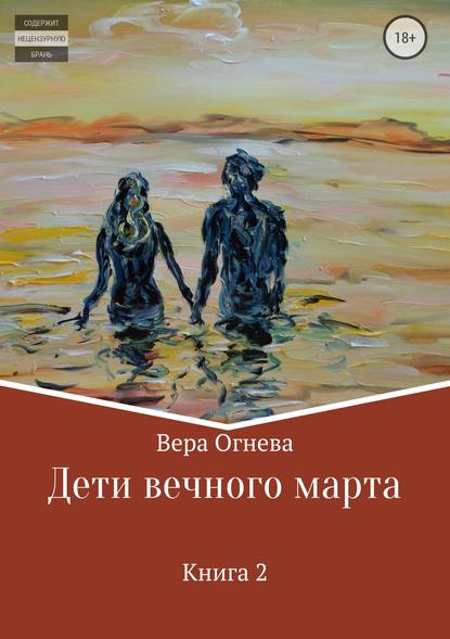 Дети вечного марта. Книга 2 - Вера Огнева