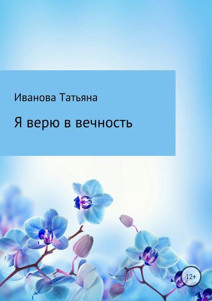 Я верю в вечность - Татьяна Ивановна Иванова