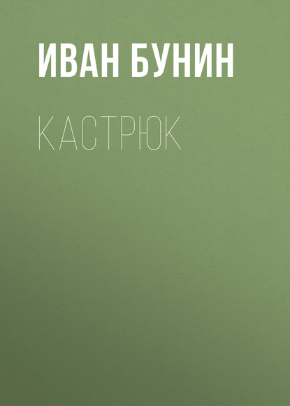 Кастрюк — Иван Бунин