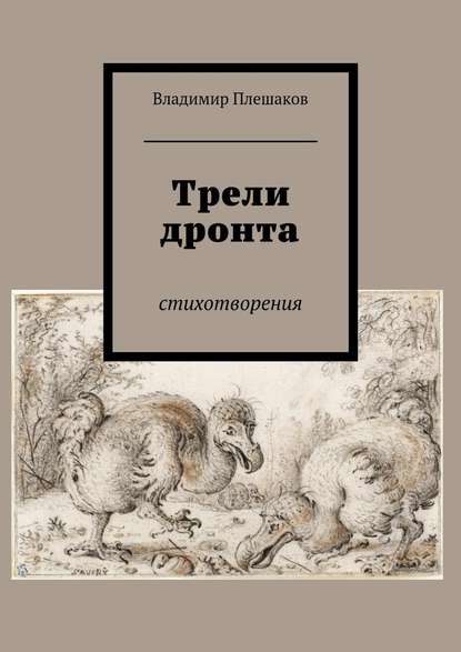 Трели дронта. Стихотворения — Владимир Плешаков