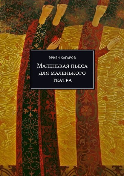 Маленькая пьеса для маленького театра — Эркен Кагаров