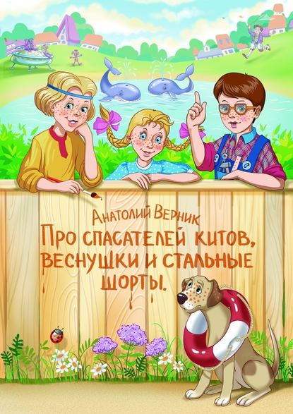 Про спасателей китов, веснушки и стальные шорты. Детектив-небылица — Анатолий Сергеевич Верник