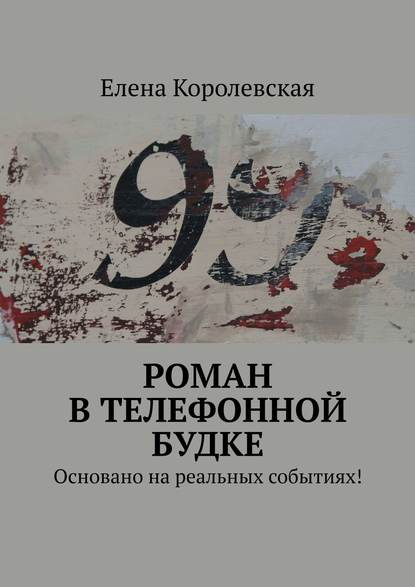 Роман в телефонной будке. Основано на реальных событиях! - Елена Королевская