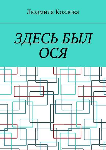 Здесь был Ося — Людмила Максимовна Козлова