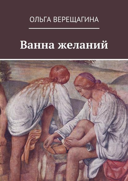 Ванна желаний — Ольга Верещагина