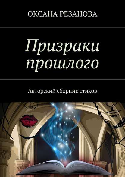 Призраки прошлого. Авторский сборник стихов — Оксана Резанова