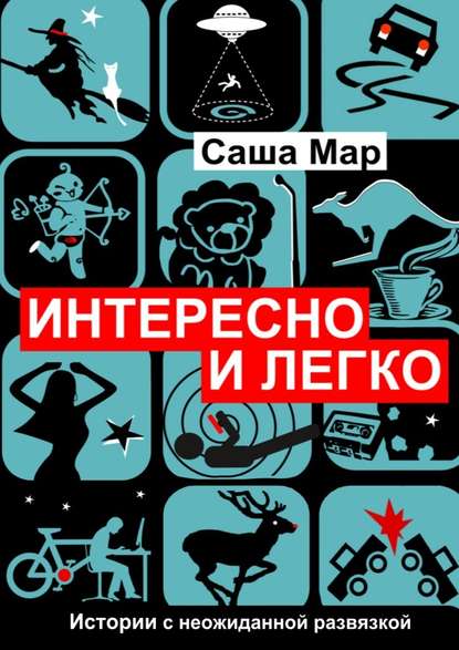 Интересно и легко. Истории с неожиданной развязкой — Саша Мар