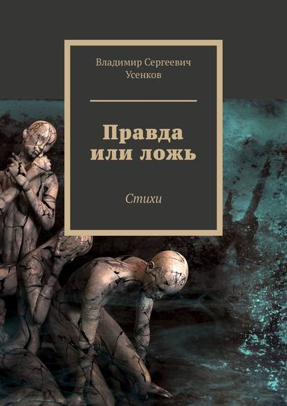 Правда или ложь. Стихи - Владимир Сергеевич Усенков