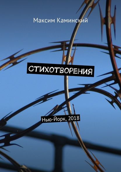 Стихотворения. Нью-Йорк, 2018 - Максим Каминский