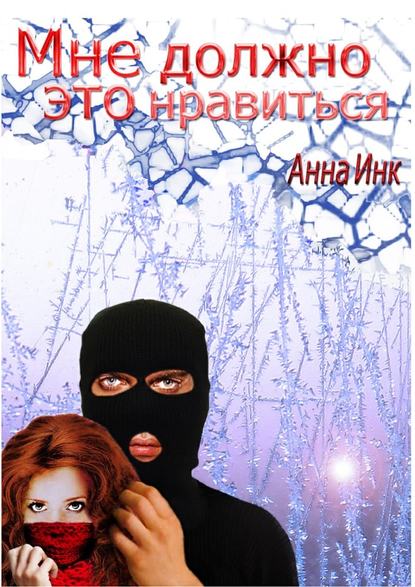 Мне должно это нравиться - Анна Инк