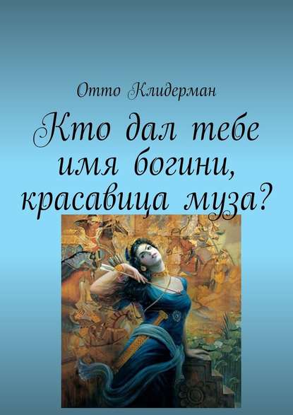 Кто дал тебе имя богини, красавица муза? - Отто Клидерман