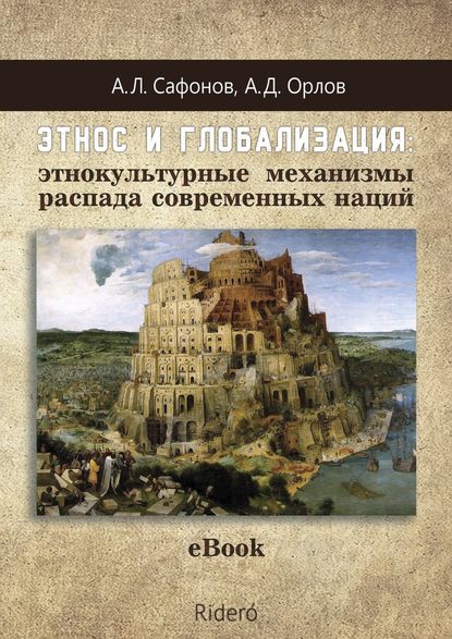 Этнос и глобализация: этнокультурные механизмы распада современных наций — А. Л. Сафонов