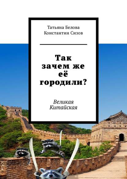 Так зачем же её городили? Великая Китайская - Татьяна Белова